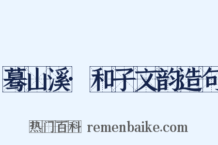 蓦山溪·和子文韵造句是什么意思的图片